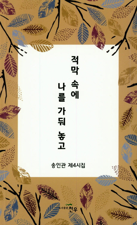 적막 속에 나를 가둬 놓고