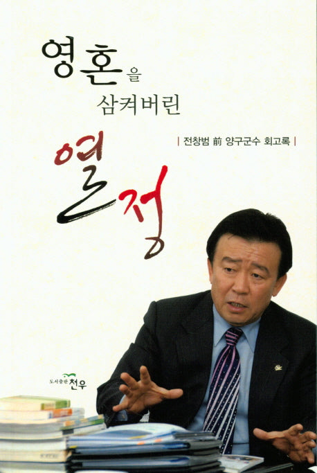 영혼을 삼켜버린 열정