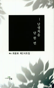 난생처음 단 한번