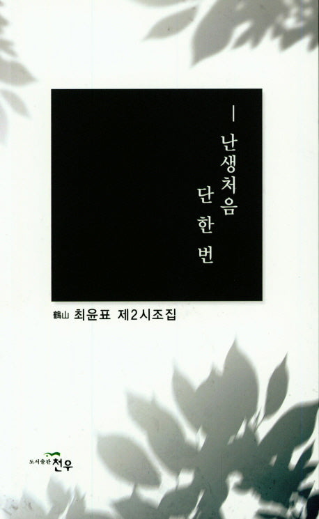 난생처음 단 한번