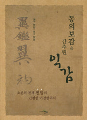 동의보감을 간추린 익감