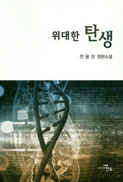위대한 탄생