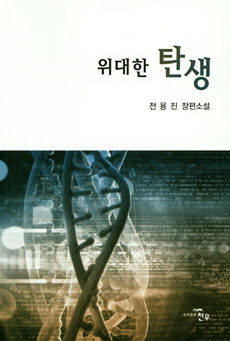 위대한 탄생