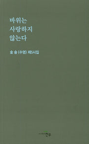 바위는 사랑하지 않는다(문학세계대표작가선 894)