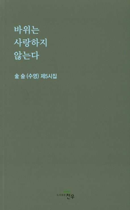 바위는 사랑하지 않는다(문학세계대표작가선 894)
