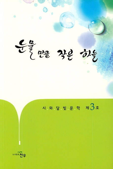 눈물 만틈 작은 하늘(시와 달빛 문학 제 3호)