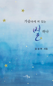 가슴속에 떠 있는 별 하나