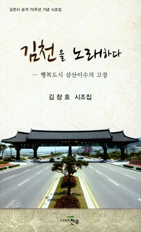김천을 노래하다