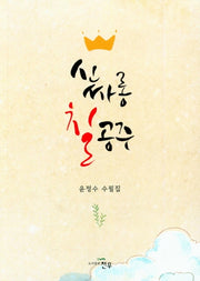 신싸롱 칠공주(문학세계대표작가선 903)