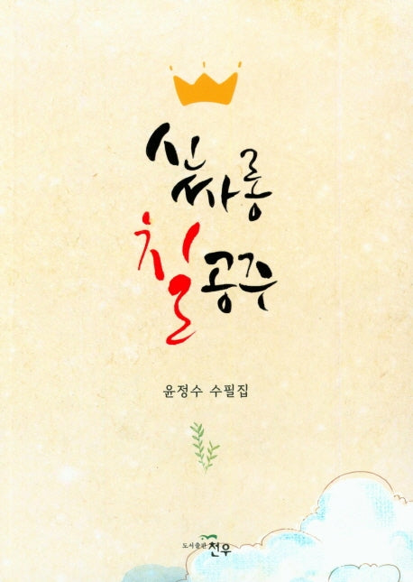 신싸롱 칠공주(문학세계대표작가선 903)