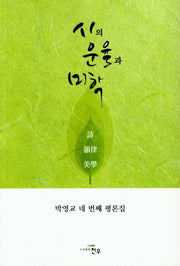시의 운율과 미학(문학세계대표작가선 901)