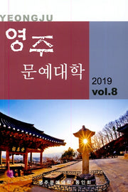 영주 문예대학 Vol 8(2019)