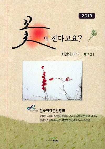 시인의 바다 (제17집) 2019년