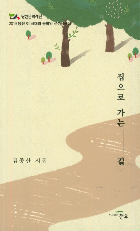 집으로 가는 길(문학세계대표작가선 906)