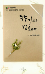 향기로운 생채기(문학세계대표작가선 907)