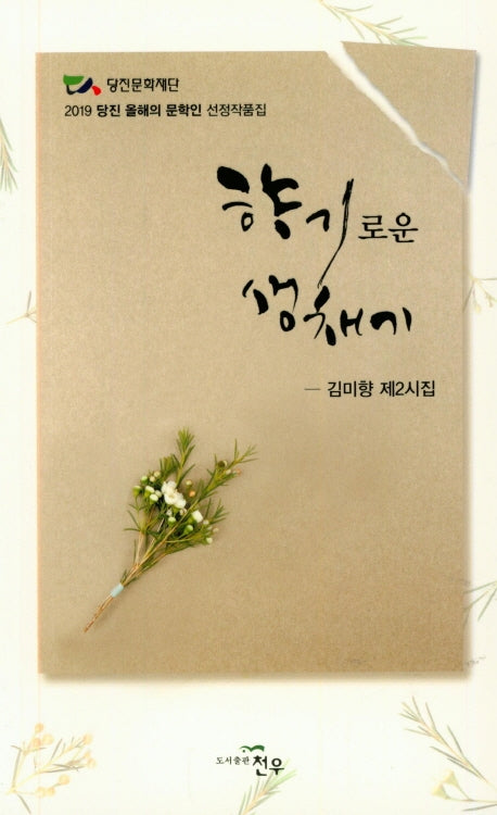 향기로운 생채기(문학세계대표작가선 907)