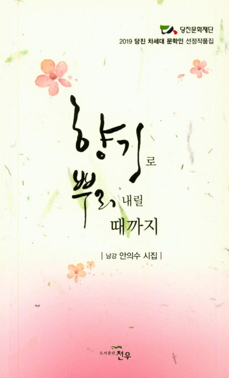 향기로 뿌릴 내릴 때까지(문학세계대표작가선 910)
