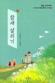 참새 살리기(문학세계대표작가선 911)
