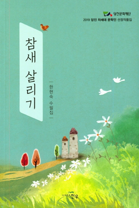 참새 살리기(문학세계대표작가선 911)
