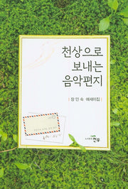 천상으로 보내는 음악편지
