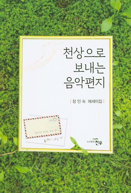 천상으로 보내는 음악편지