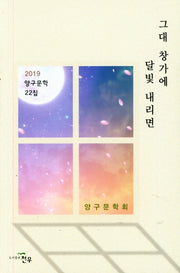 그대 창가에 달빛 내리면(양구문학 22)