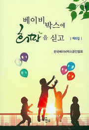 베이비 박스에 희망을 싣고(제6집)