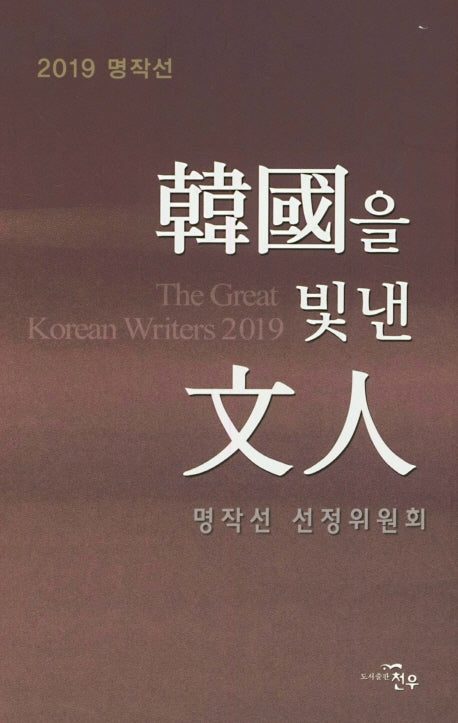 한국을 빛낸 문인(2019 명작선)(양장본 HardCover)