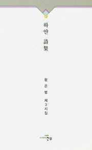 하얀 시집