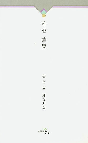 하얀 시집