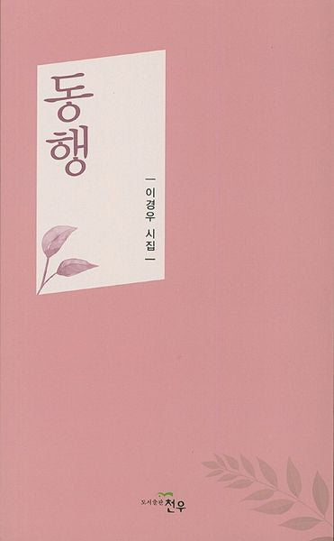 동행