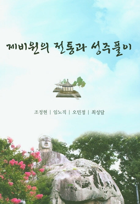 제비원의 전통과 성주풀이