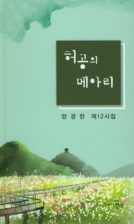 허공의 메아리