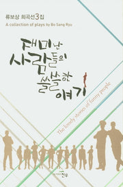재미난 사람들의 쓸쓸한 얘기(류보상 희곡선 3)