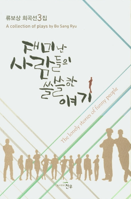 재미난 사람들의 쓸쓸한 얘기(류보상 희곡선 3)