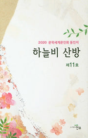 하늘비 산방(제11호)(양장본 HardCover)