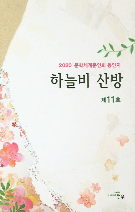 하늘비 산방(제11호)(양장본 HardCover)