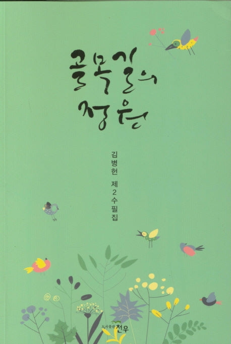 골목길의 정원(문학세계대표작가선 924)