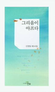 그리움이 아프다(문학세계대표작가선 927)