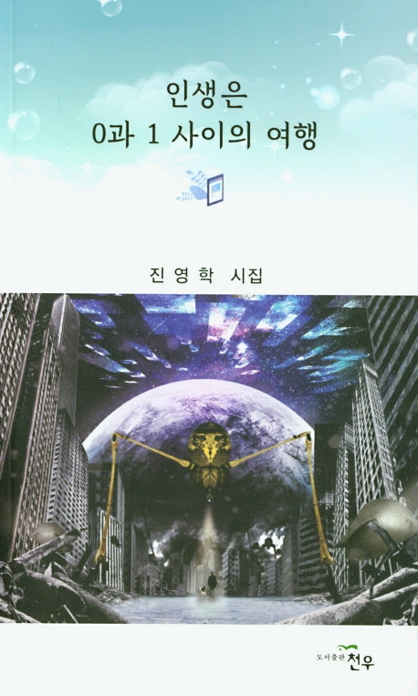 인생은 0과 1 사이의 여행(문학세계대표작가선 928)