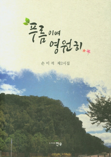 푸름이여 영원히