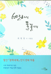 바람처럼 풀꽃처럼