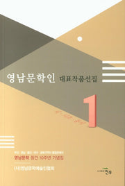 영남문학인 대표작품선집 1