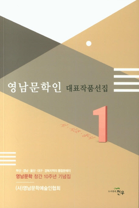 영남문학인 대표작품선집 1