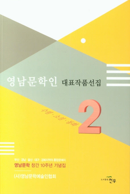 영남문학인 대표작품선집 2