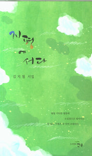 지평에 서다