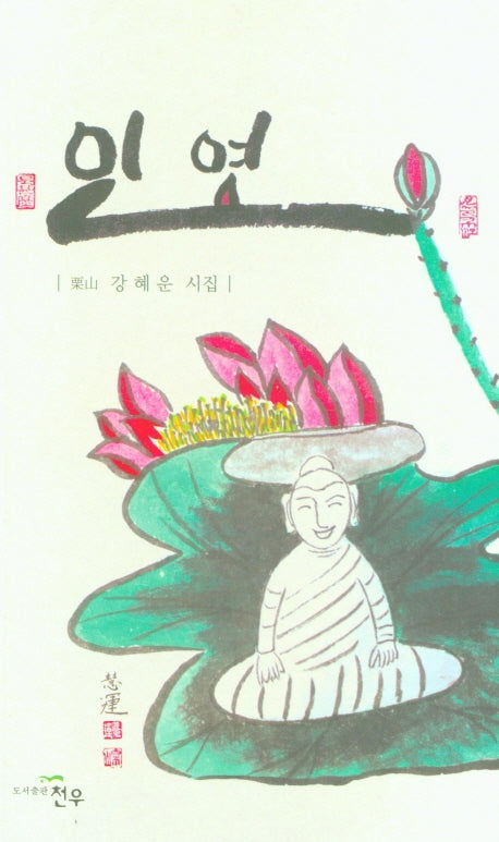 인연