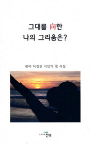 그대를 향한 나의 그리움은?