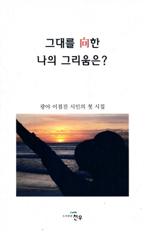 그대를 향한 나의 그리움은?