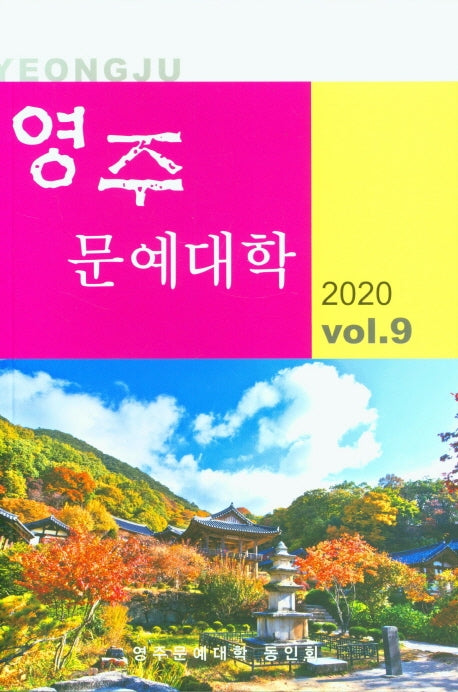 영주 문예대학 Vol 9(2020)